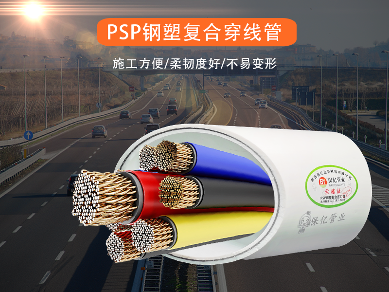 PSP钢塑复合电力管