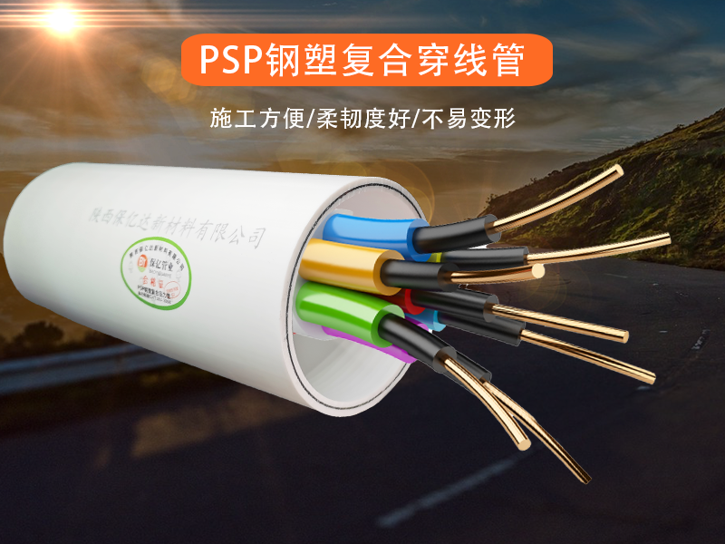 PSP钢塑复合通信管