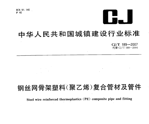 CJ_T 189-2007 钢丝网骨架塑料（聚乙烯）复合管材及管件
