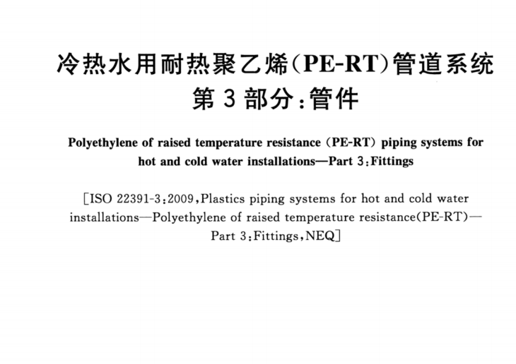 冷热水用耐热聚乙烯(PE-RT)管道系统第3部分：管件GB-T-287993-2020