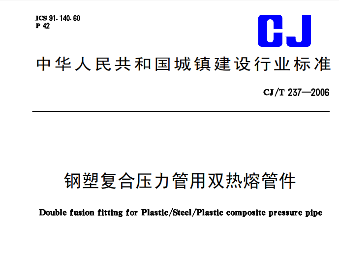 钢塑复合压力管用双热熔管件 CJ_T237-2006标准下载